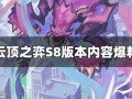 云顶之弈s8爆料视频,揭秘爆料视频中的全新元素与战术变革