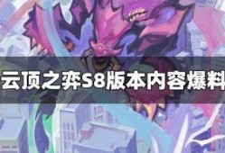 云顶之弈s8爆料视频,揭秘爆料视频中的全新元素与战术变革