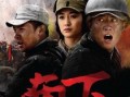 南下电视剧在线观看,战火青春，热血征程
