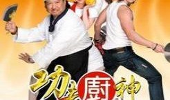 功夫厨神国语高清在线观看,烹饪技艺与武术精神的完美融合