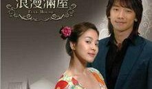 在线观看浪漫满屋