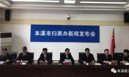 本溪最新爆料新闻事件