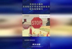 美国秘密基地爆料视频,独家爆料视频曝光惊人内幕