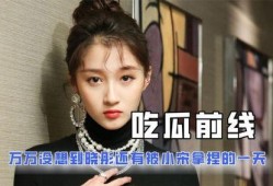 全网娱乐吃瓜君,揭秘娱乐圈那些不为人知的幕后故事