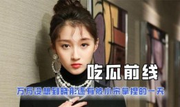 全网娱乐吃瓜君,揭秘娱乐圈那些不为人知的幕后故事