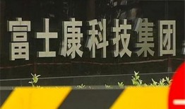 富士康老板爆料视频,企业内部惊人内幕曝光