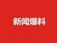 肇东最新爆料新闻报道,揭秘事件背后惊人真相