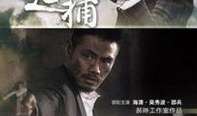 电视剧追捕在线观看,正义与邪恶的生死较量