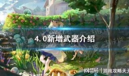 原神最新4.0卡池爆料,新角色与限定武器，探索神秘元素之力
