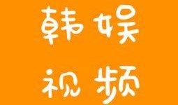 韩娱八卦爆料直播视频,独家爆料带你走进明星八卦世界”