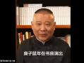 郭德纲相声最新爆料视频,揭秘相声界幕后真相