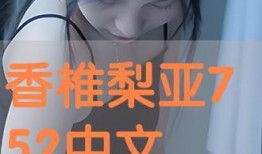香椎梨亚在线观看,在线观看，揭开神秘面纱的青春故事