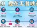 王者爆料520最新消息,最新爆料揭秘神秘活动与福利大放送！